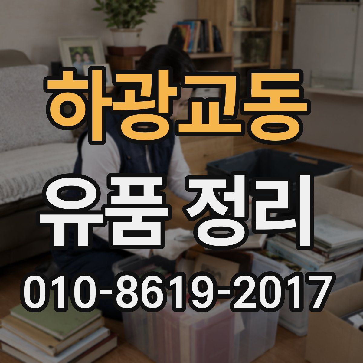 하광교동 유품 정리