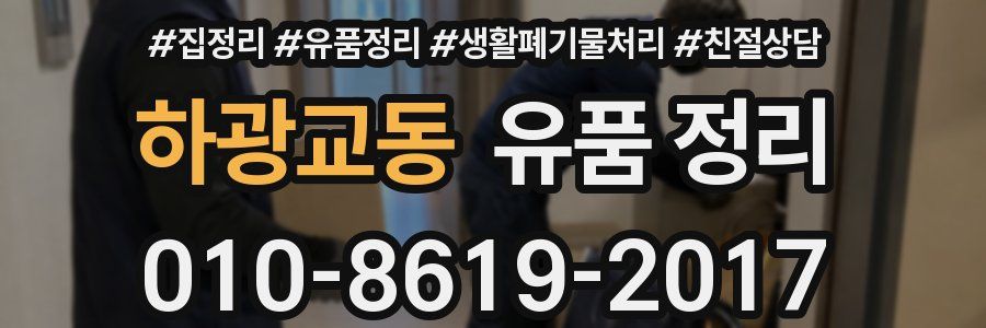 하광교동 유품 정리