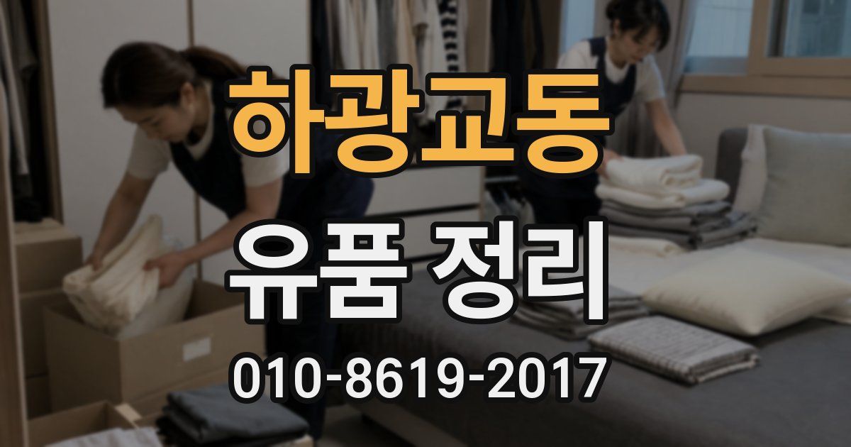 하광교동 유품 정리