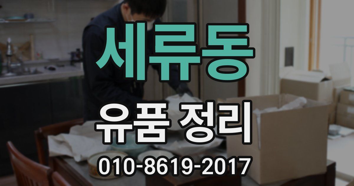 세류동 유품 정리