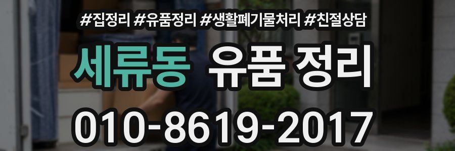 세류동 유품 정리