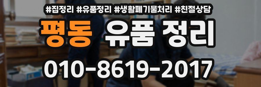 평동 유품 정리