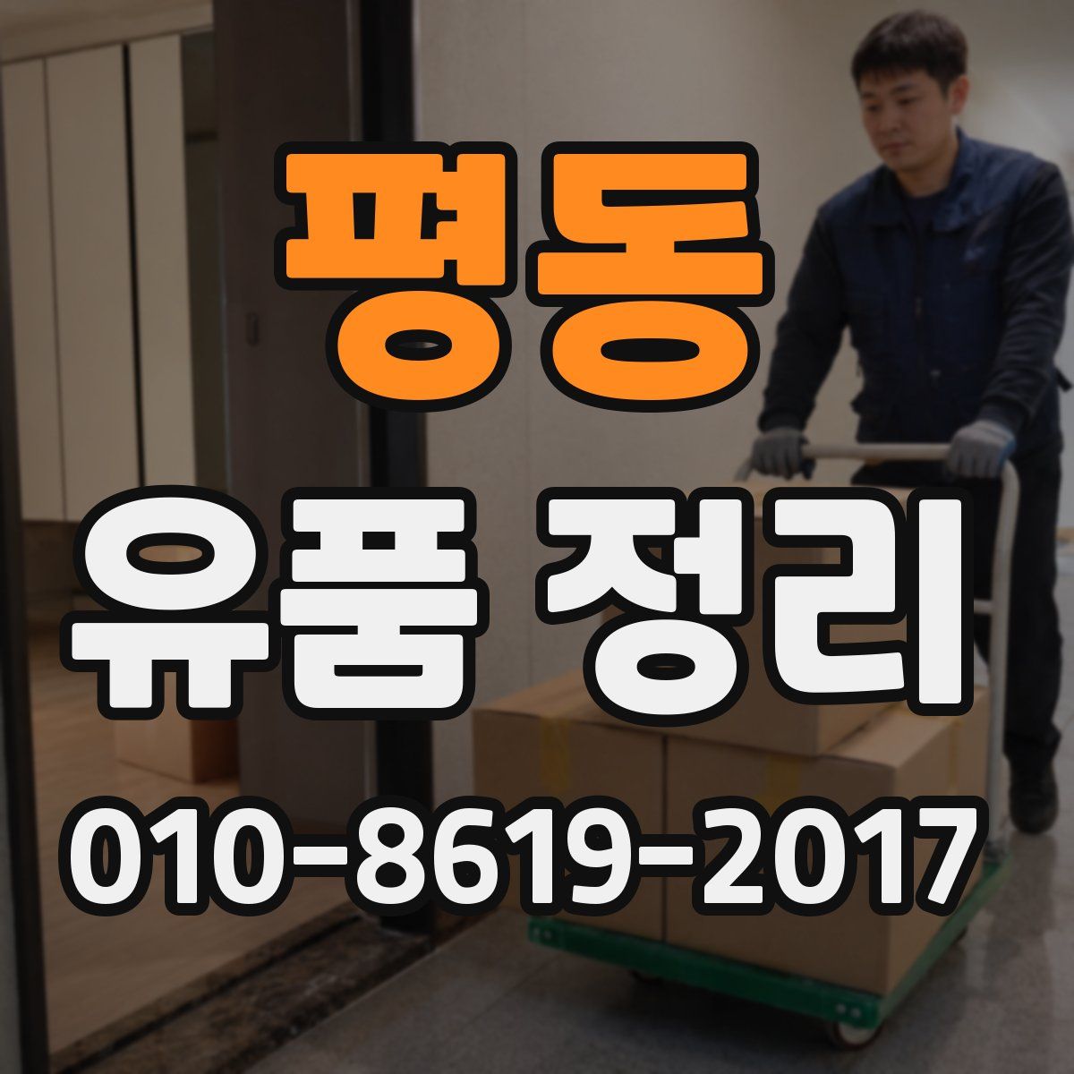 평동 유품 정리