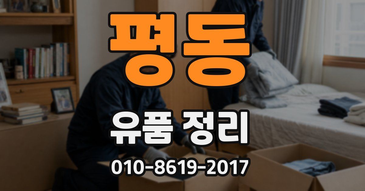 평동 유품 정리