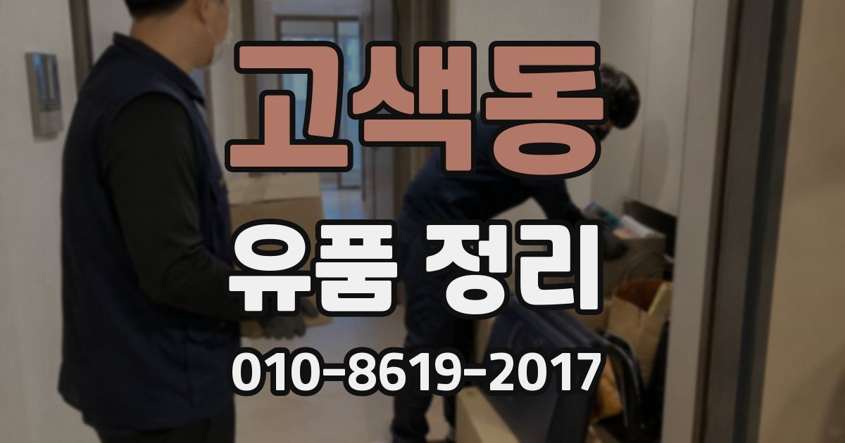 고색동 유품 정리