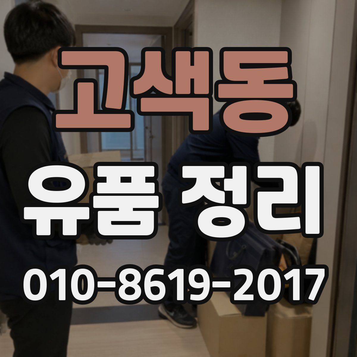 고색동 유품 정리