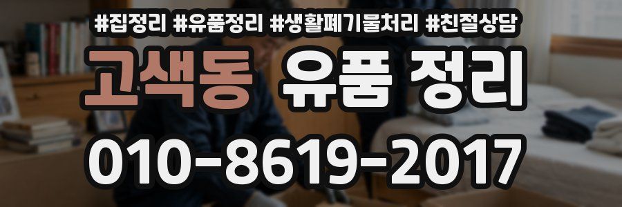 고색동 유품 정리
