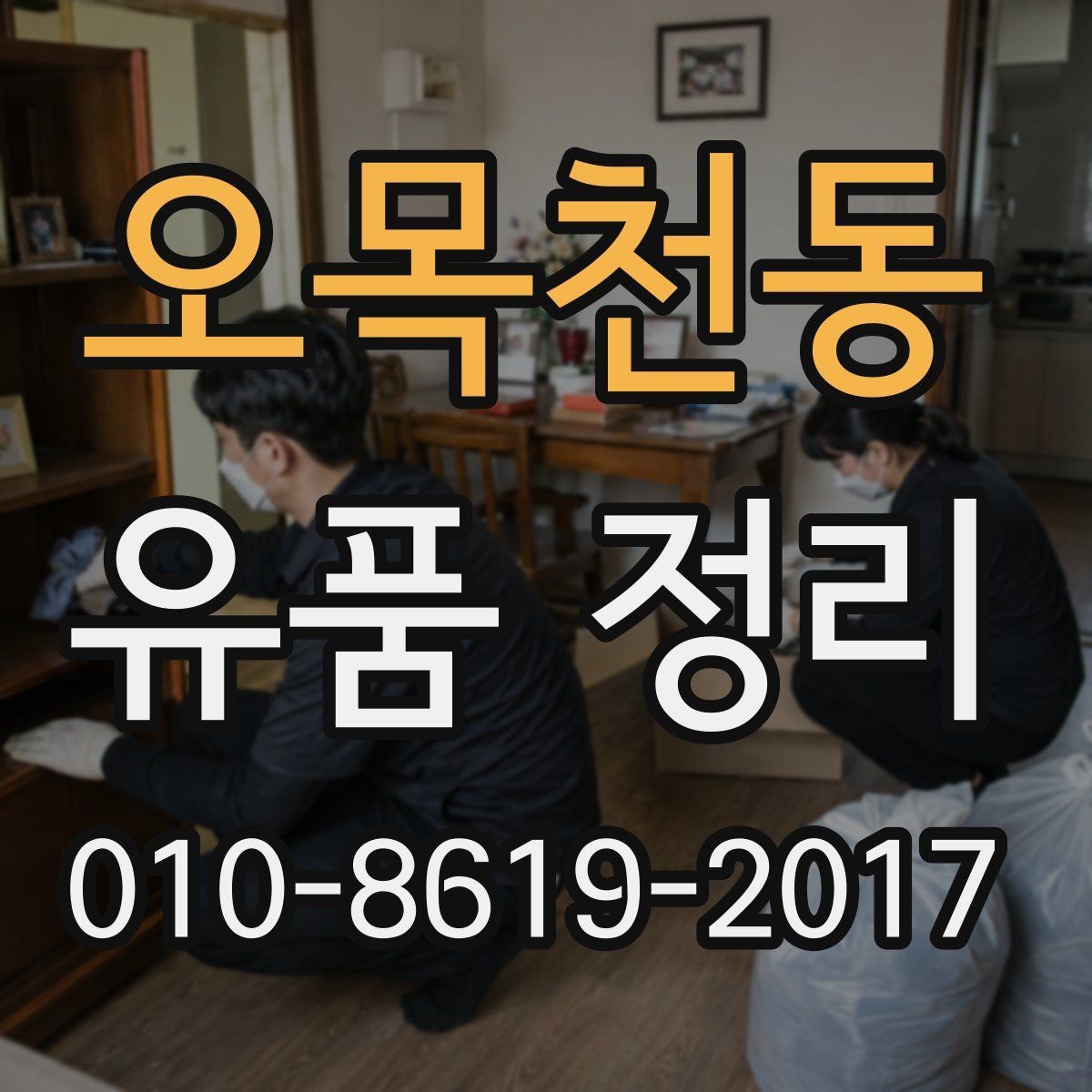 오목천동 유품 정리 현장 방문 전 챙길 준비물