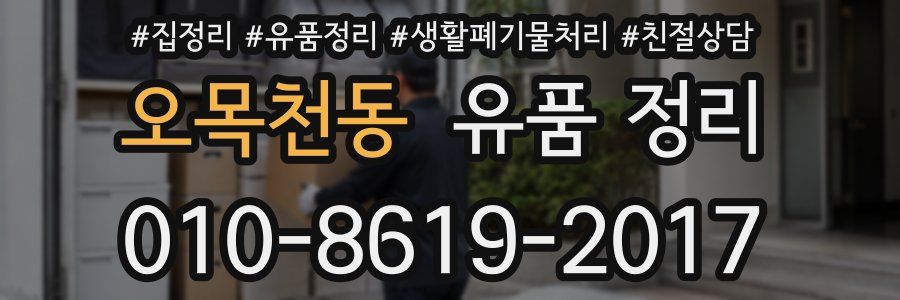 오목천동 유품 정리