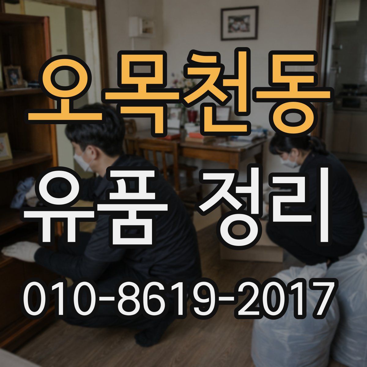 오목천동 유품 정리