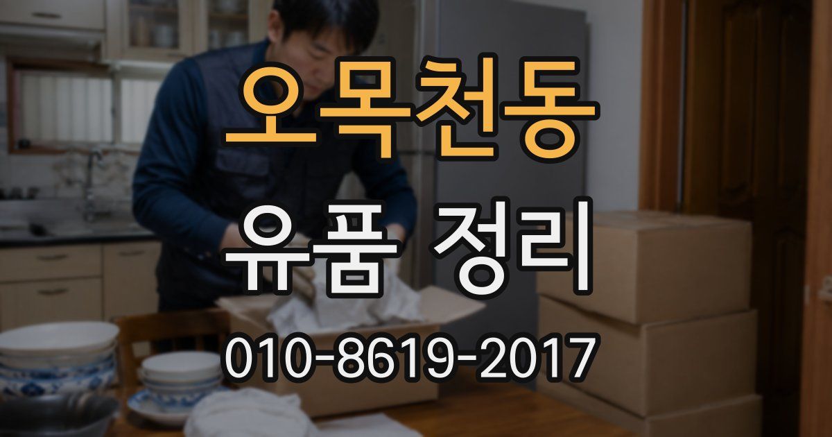 오목천동 유품 정리