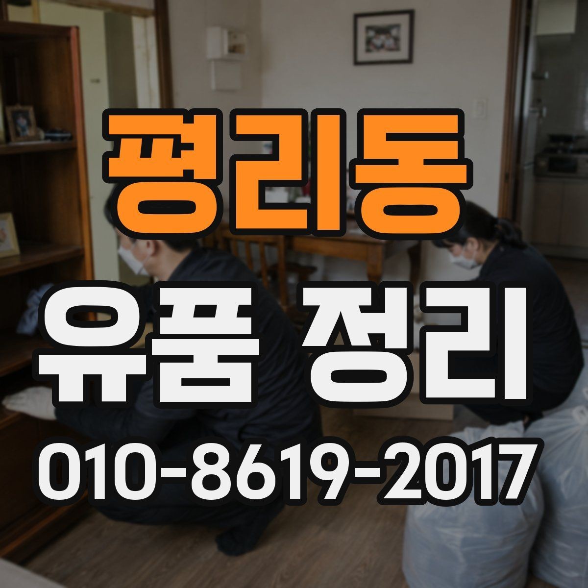 평리동 유품 정리 후 정돈과 청소는 어떻게 할까