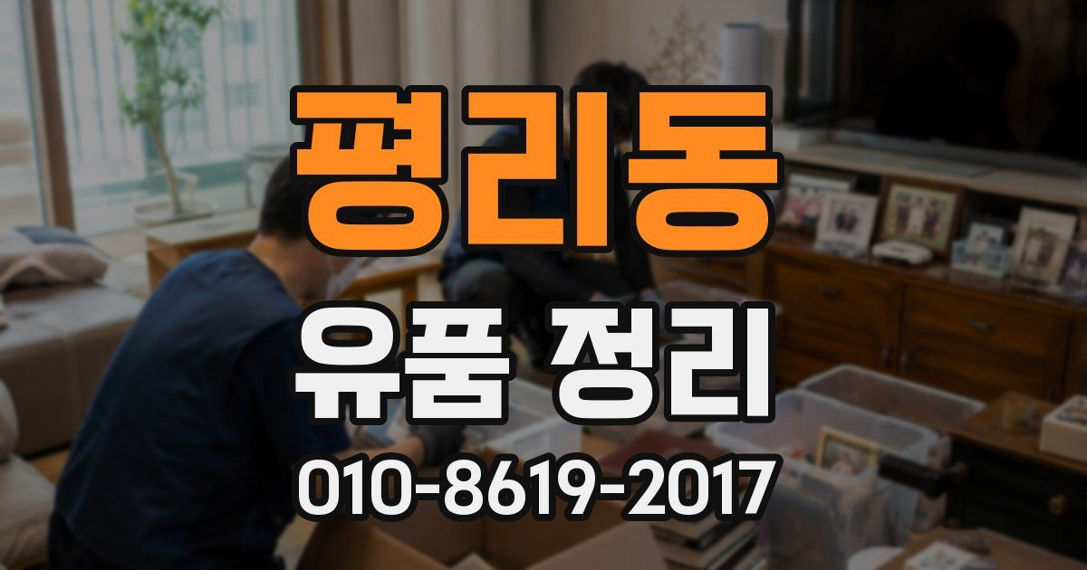 평리동 유품 정리