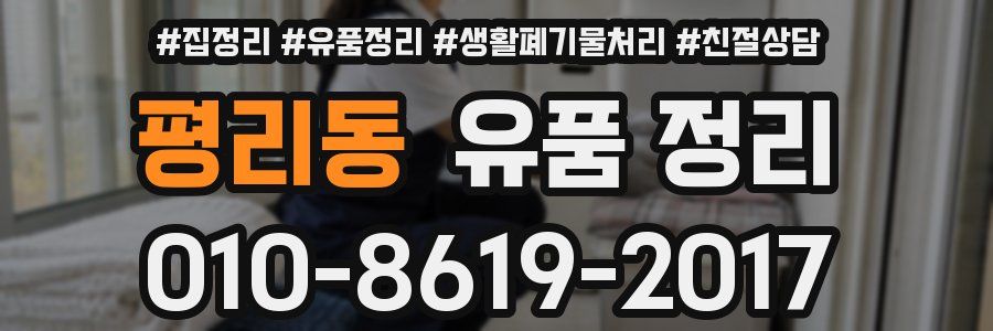 평리동 유품 정리