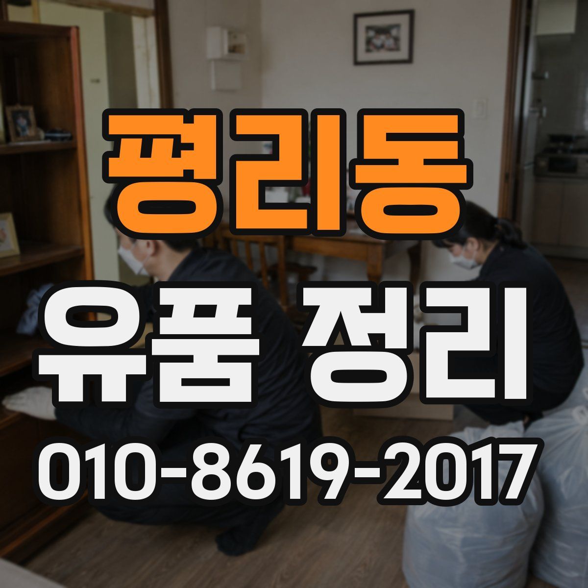 평리동 유품 정리