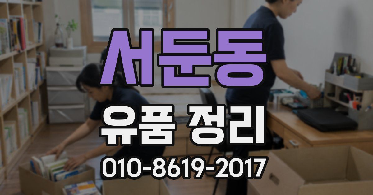 서둔동 유품 정리