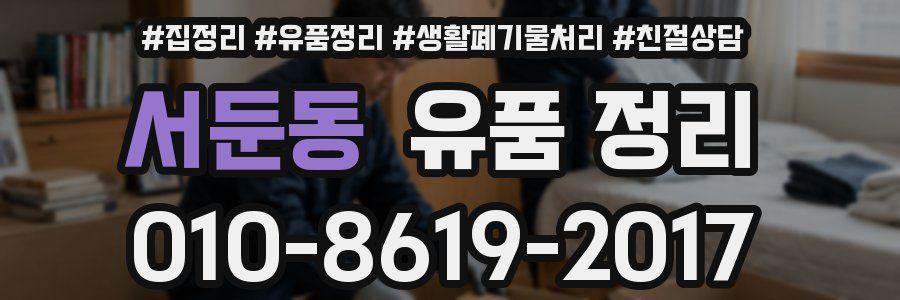 서둔동 유품 정리
