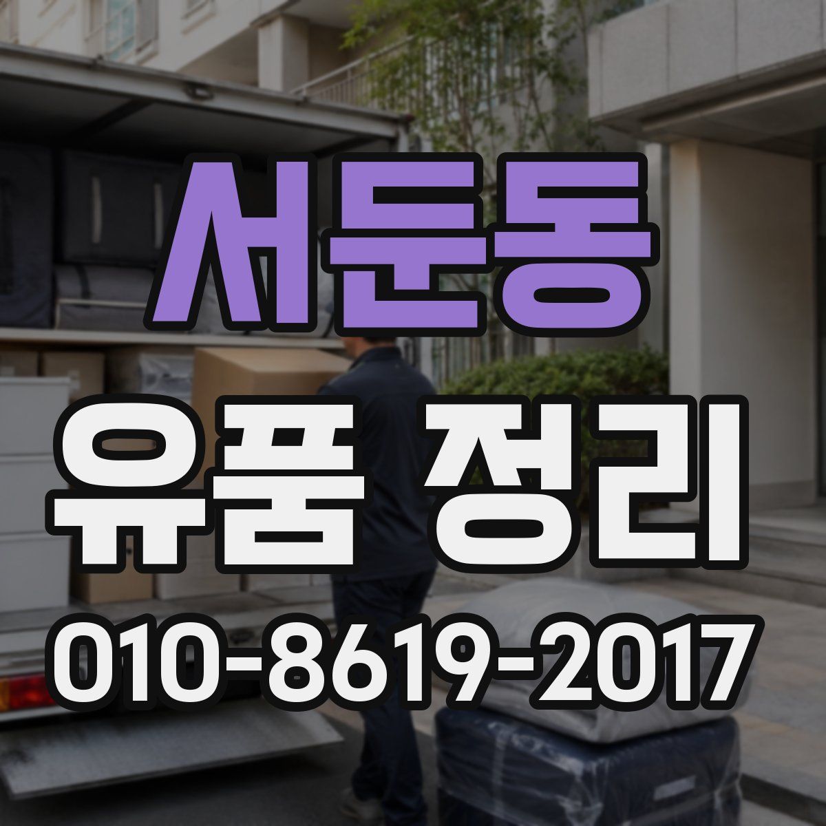 서둔동 유품 정리