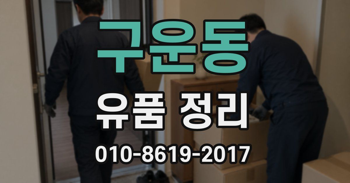 구운동 유품 정리