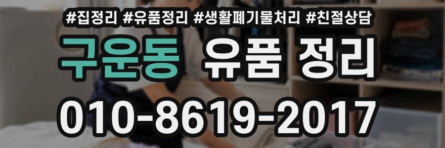 구운동 유품 정리