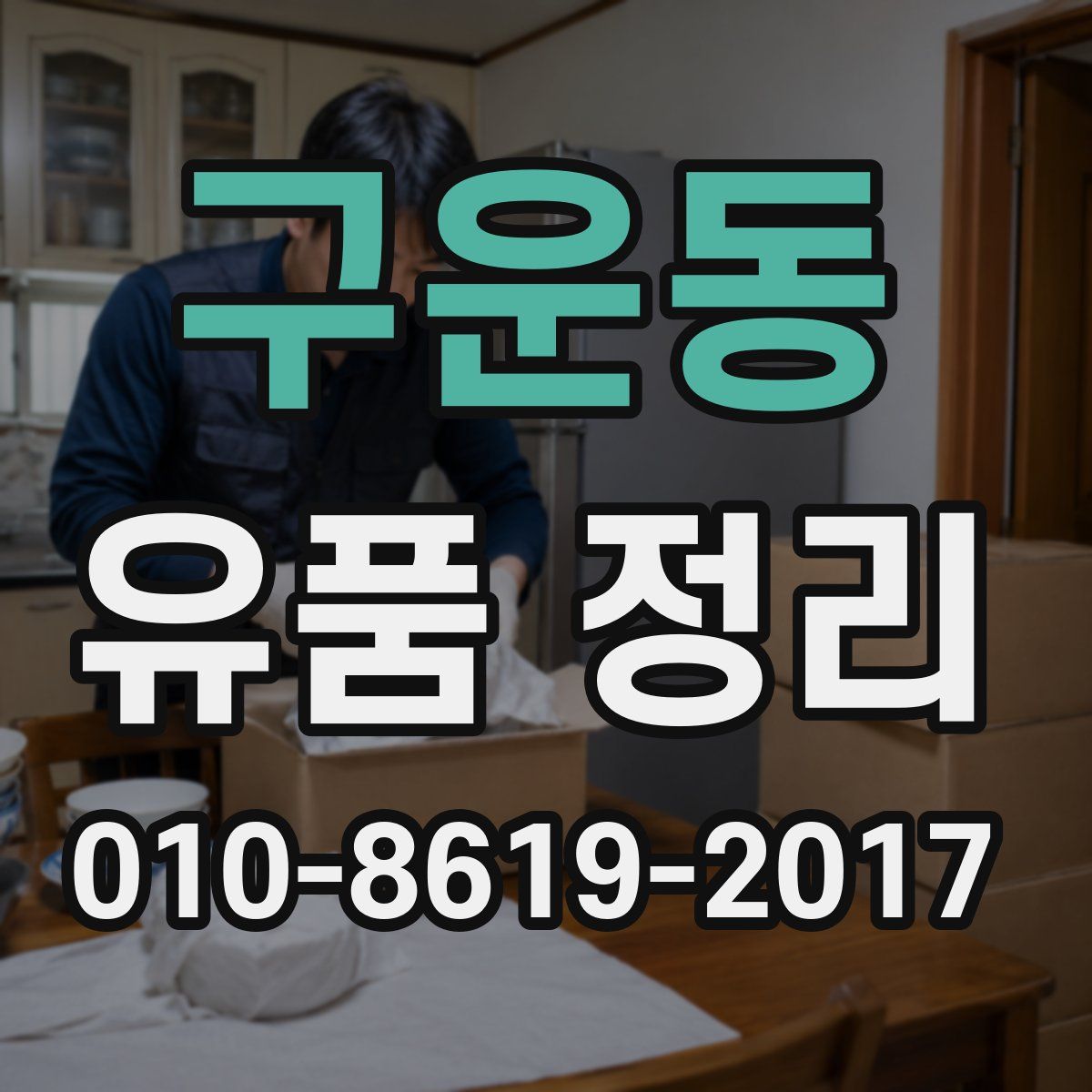 구운동 유품 정리