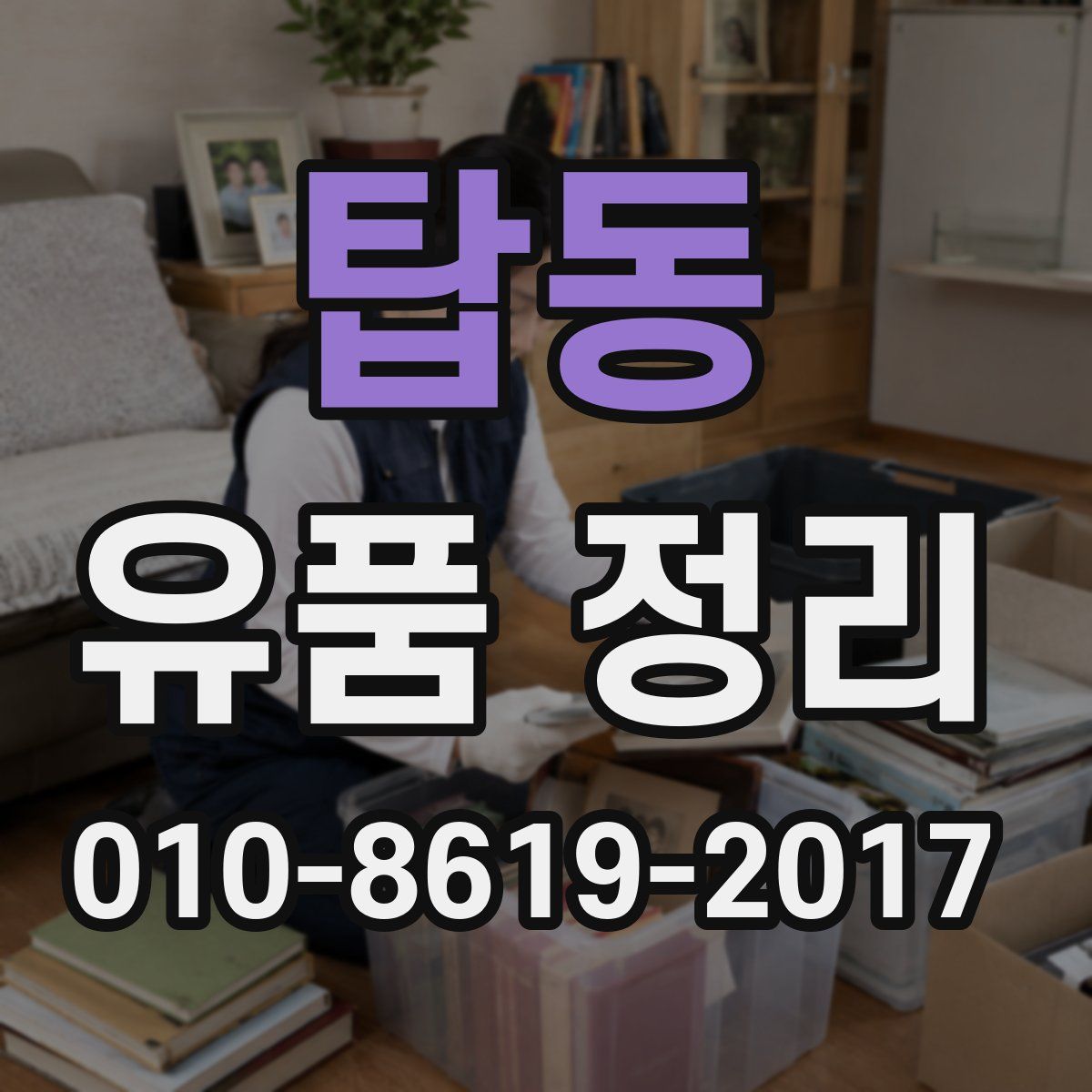 탑동 유품 정리