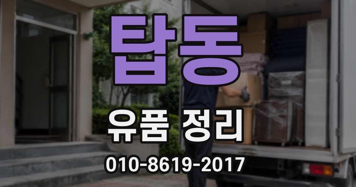 탑동 유품 정리