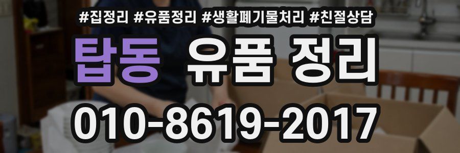 탑동 유품 정리