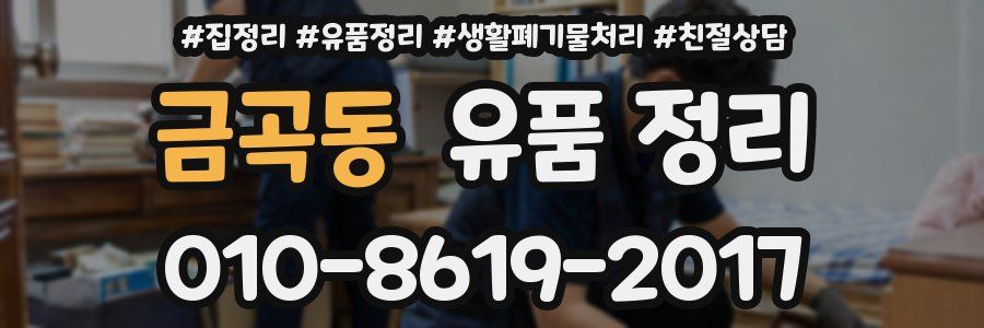 금곡동 유품 정리