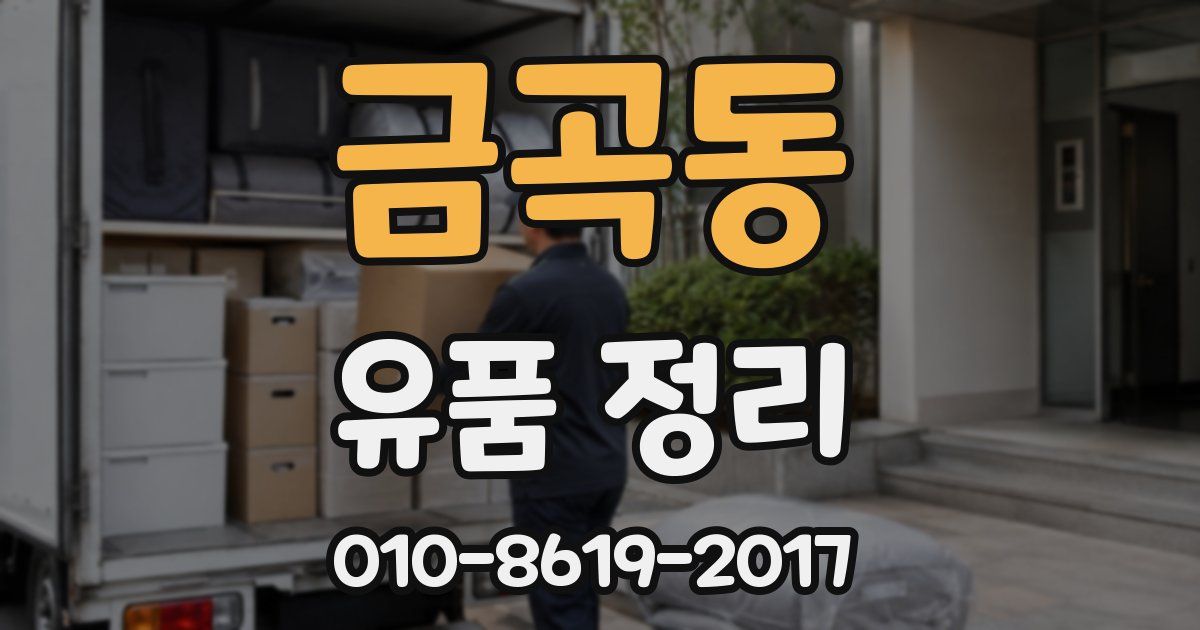금곡동 유품 정리