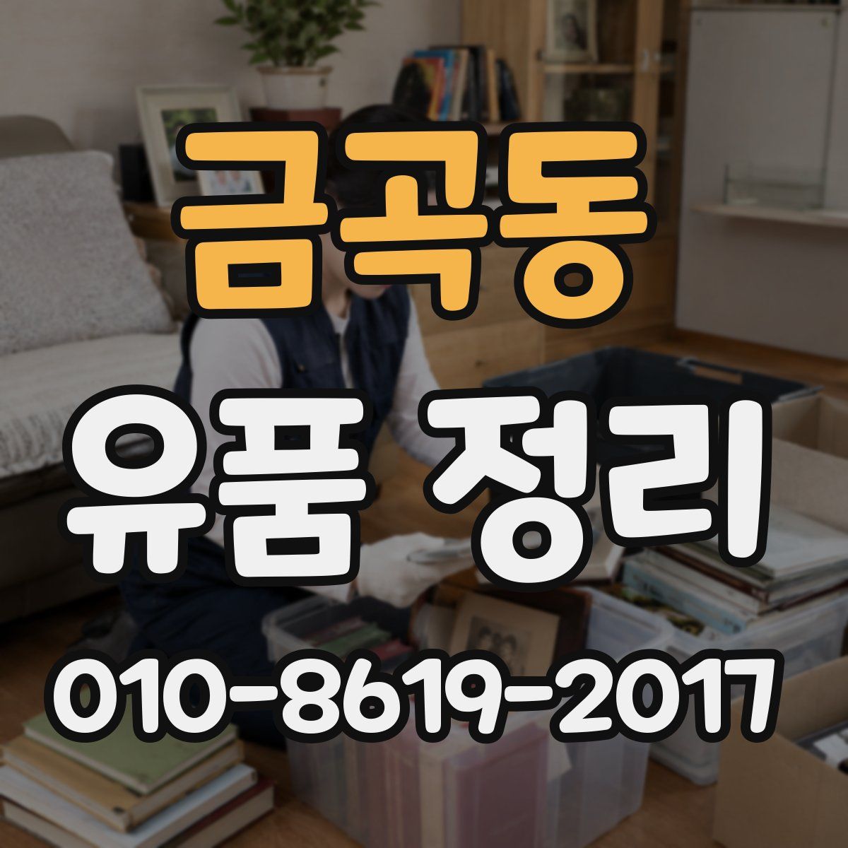 금곡동 유품 정리