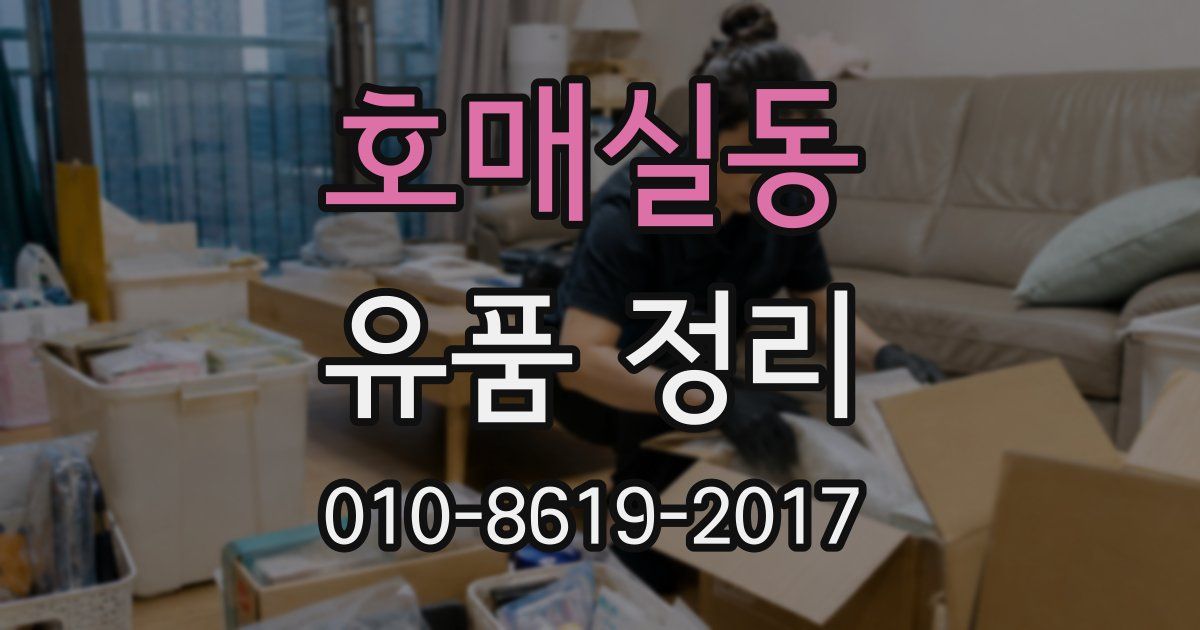 호매실동 유품 정리