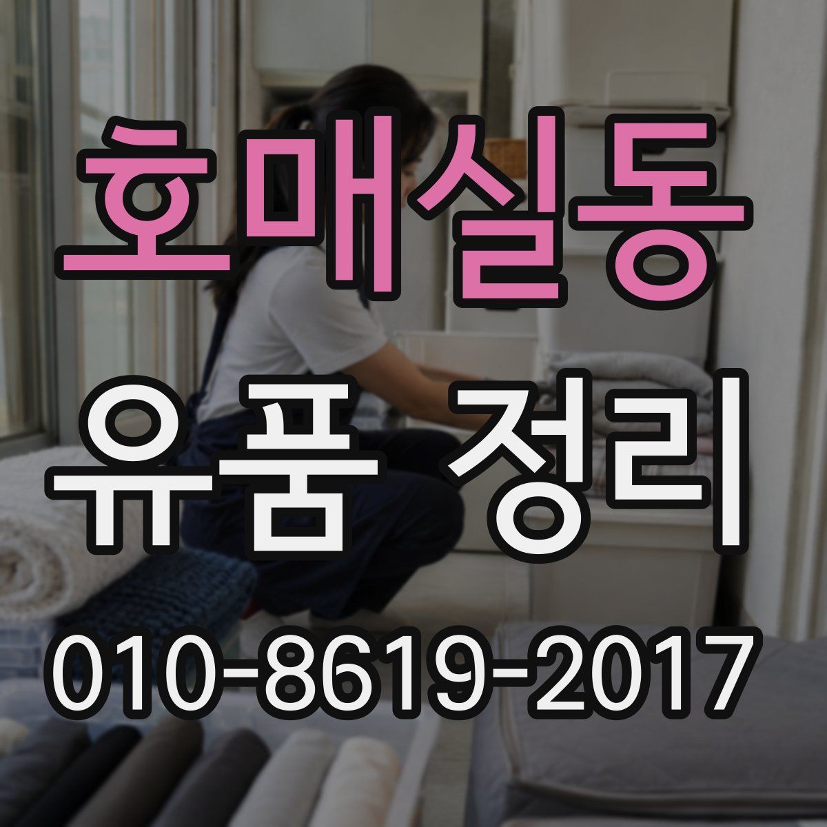 호매실동 유품 정리