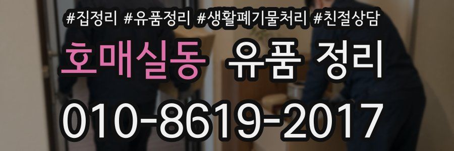 호매실동 유품 정리