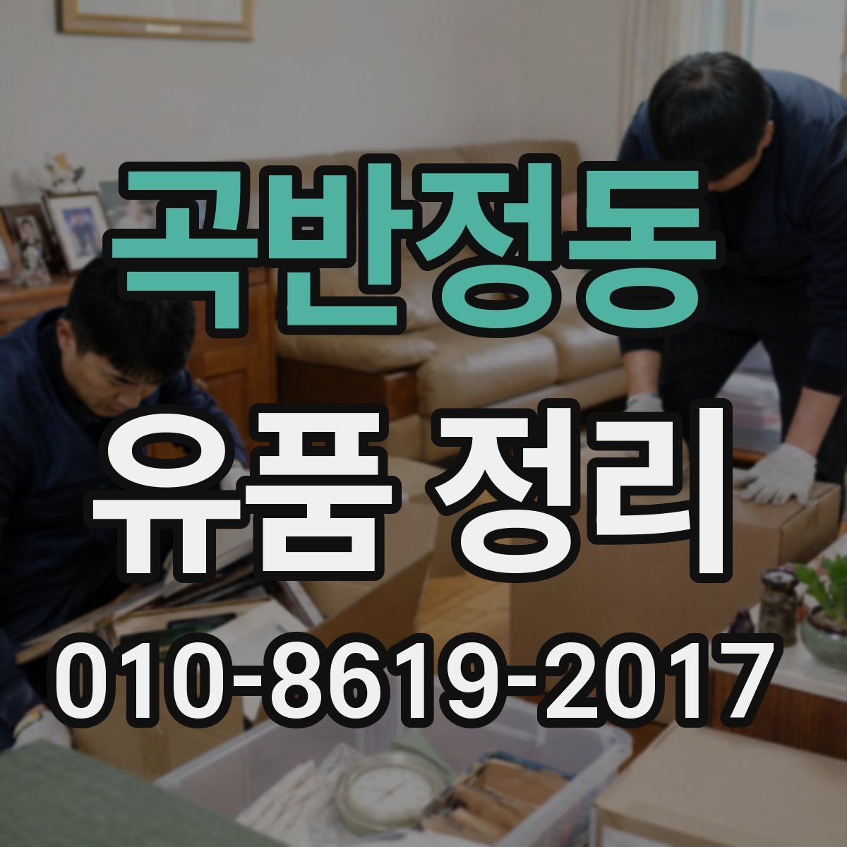 곡반정동 유품 정리