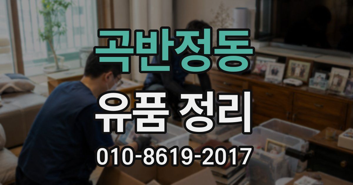 곡반정동 유품 정리