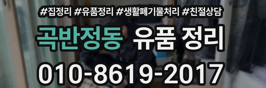 곡반정동 유품 정리