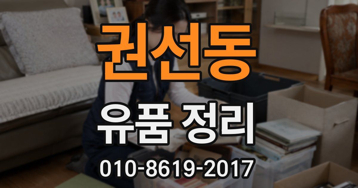 권선동 유품 정리