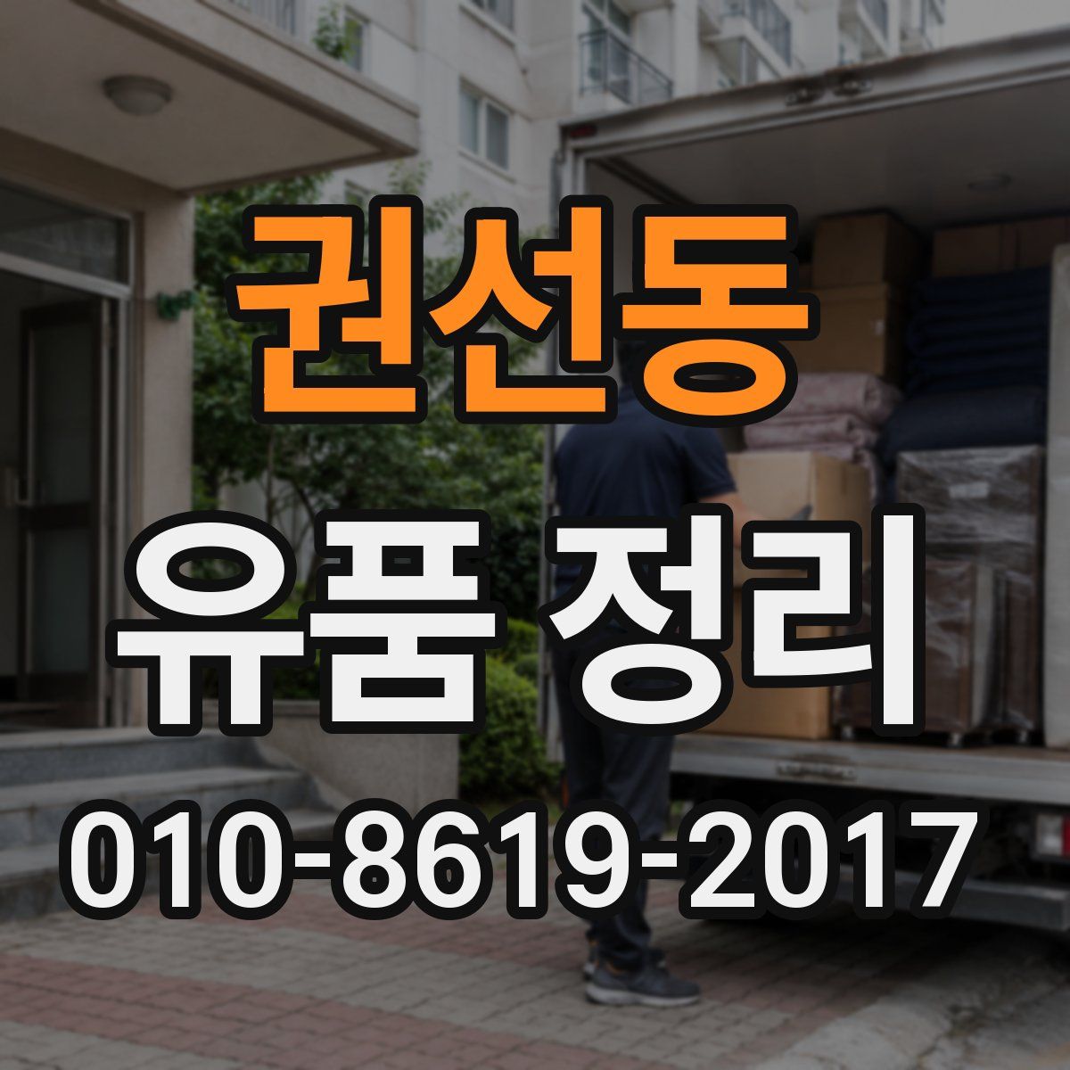 권선동 유품 정리