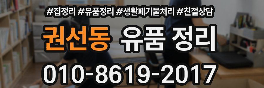 권선동 유품 정리