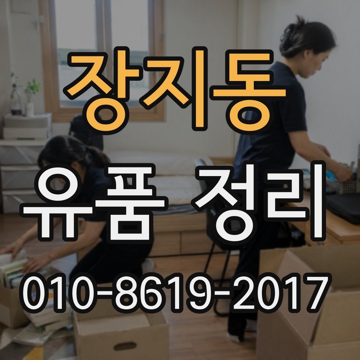 장지동 유품 정리 업체 이용 전 계약서 확인 사항