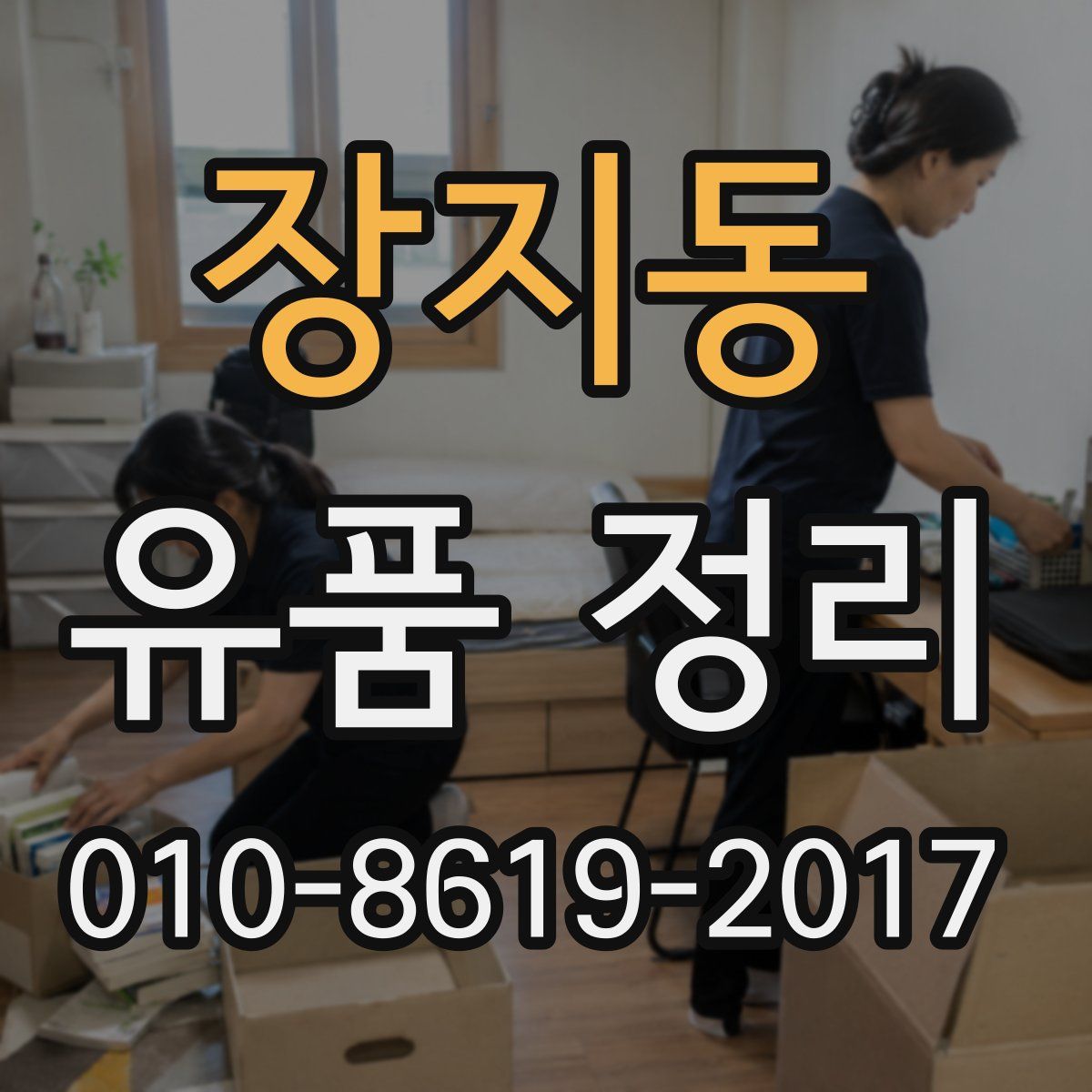 장지동 유품 정리