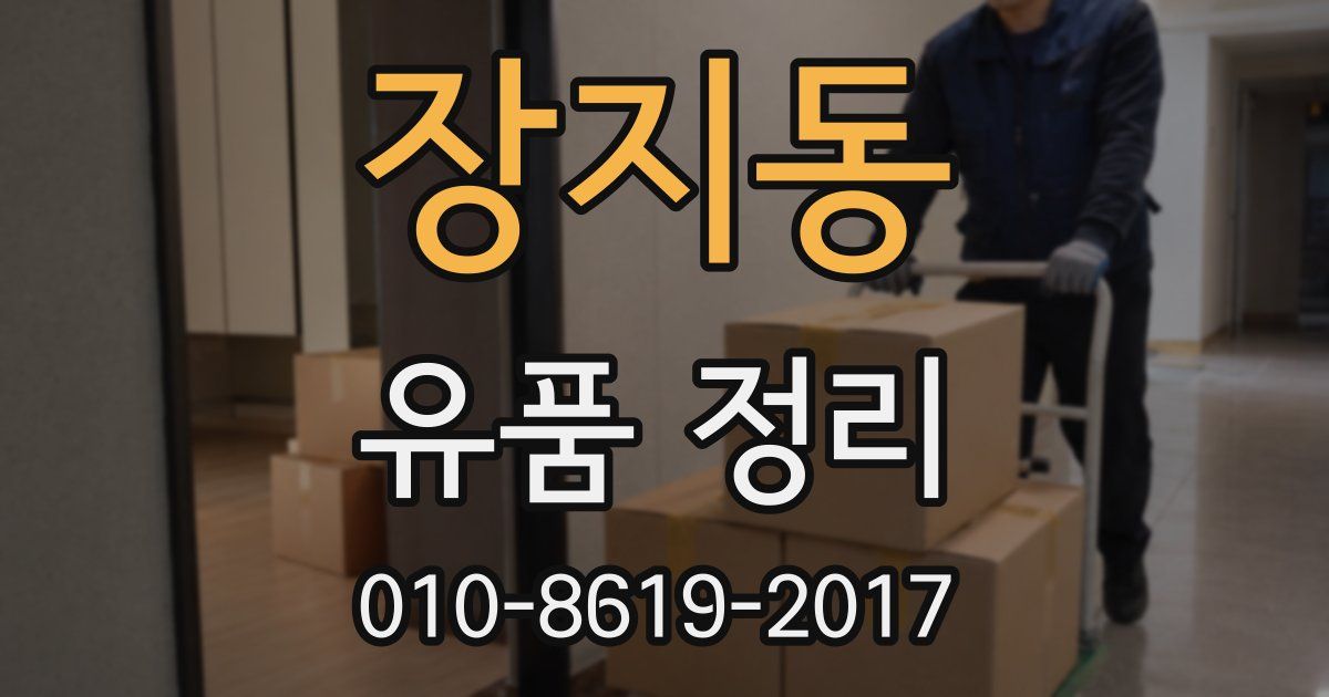 장지동 유품 정리