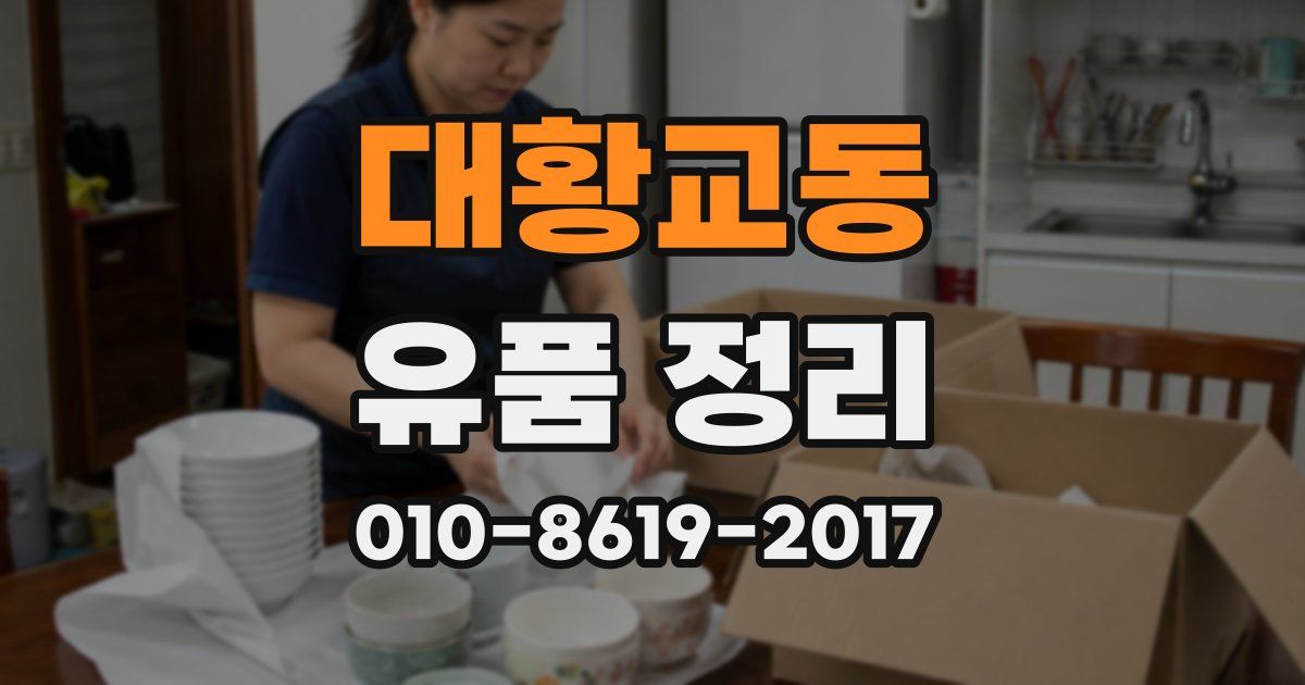 대황교동 유품 정리