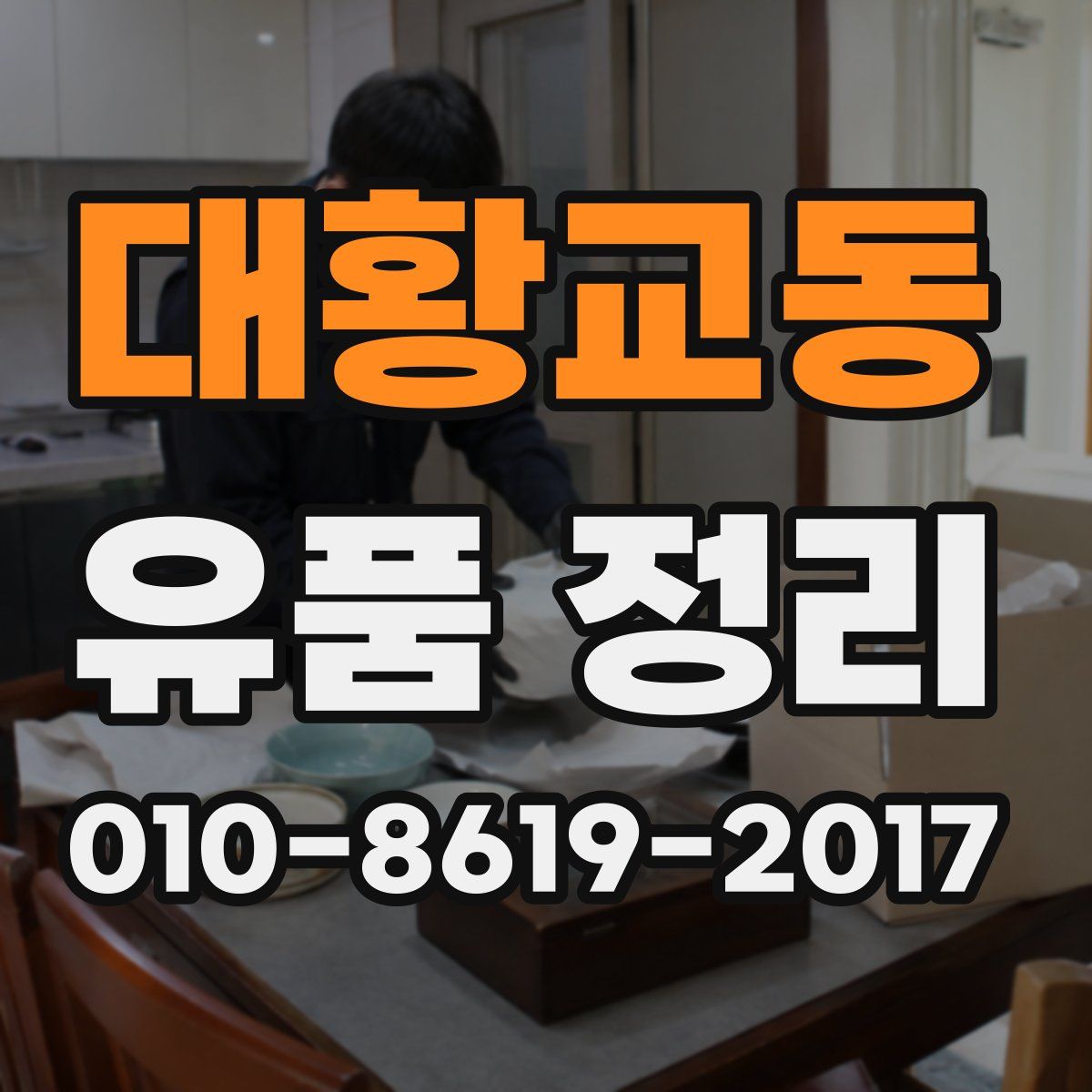 대황교동 유품 정리