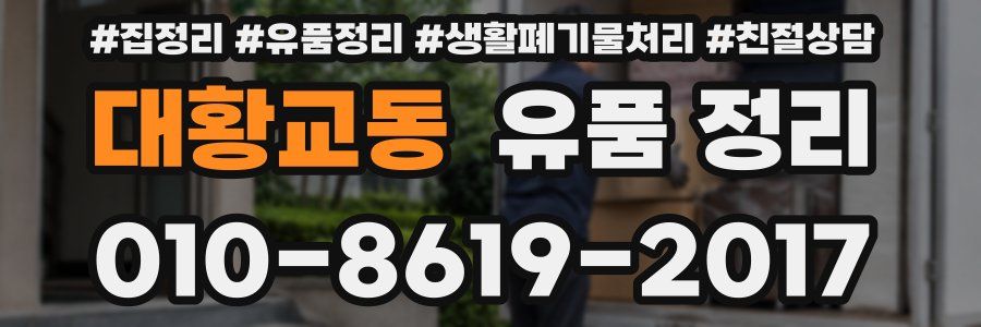 대황교동 유품 정리