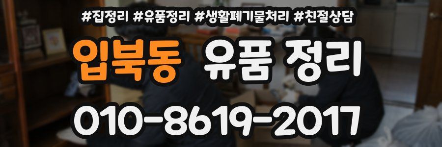 입북동 유품 정리