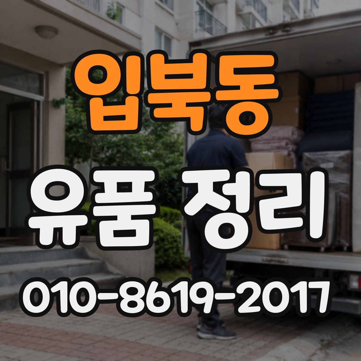입북동 유품 정리