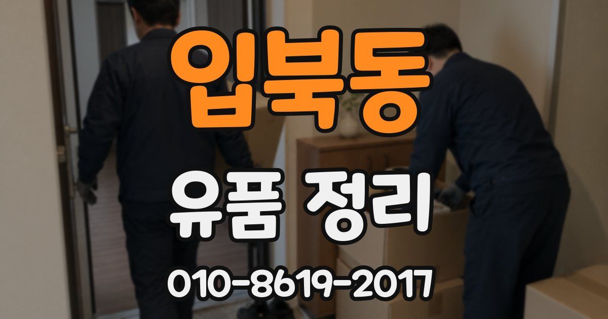 입북동 유품 정리