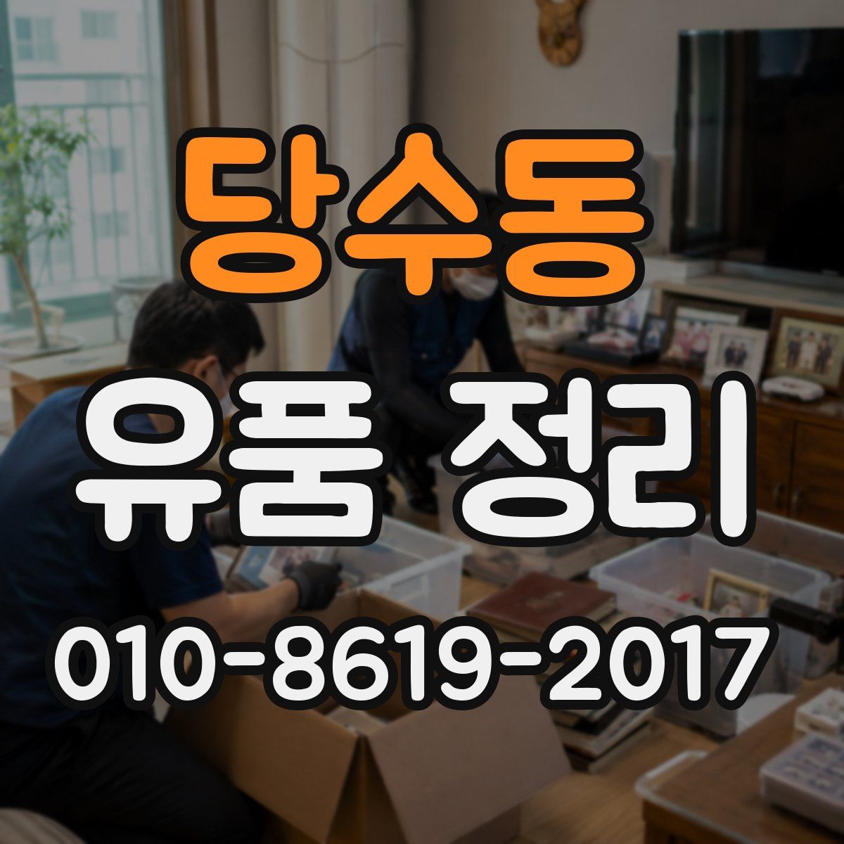 당수동 유품 정리